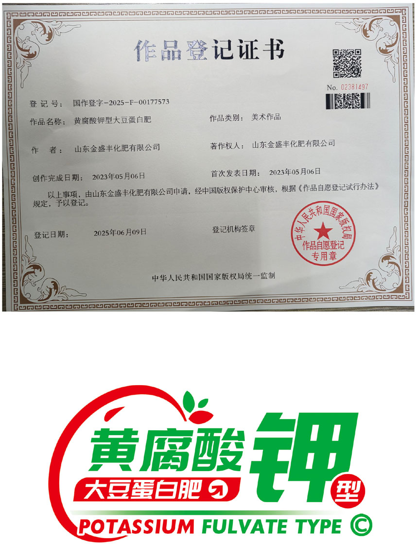 黃腐酸鉀型大豆蛋白肥 作品登記證書(shū)