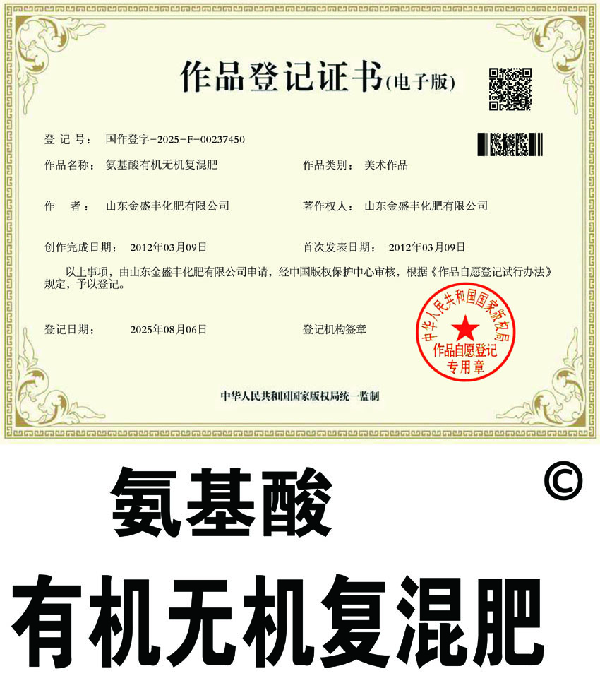 氨基酸有機(jī)無(wú)機(jī)復(fù)混肥作品登記證書(shū)