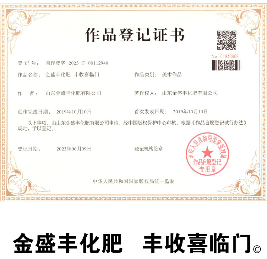 金盛豐化肥 豐收喜臨門(mén) 作品登記證證書(shū)