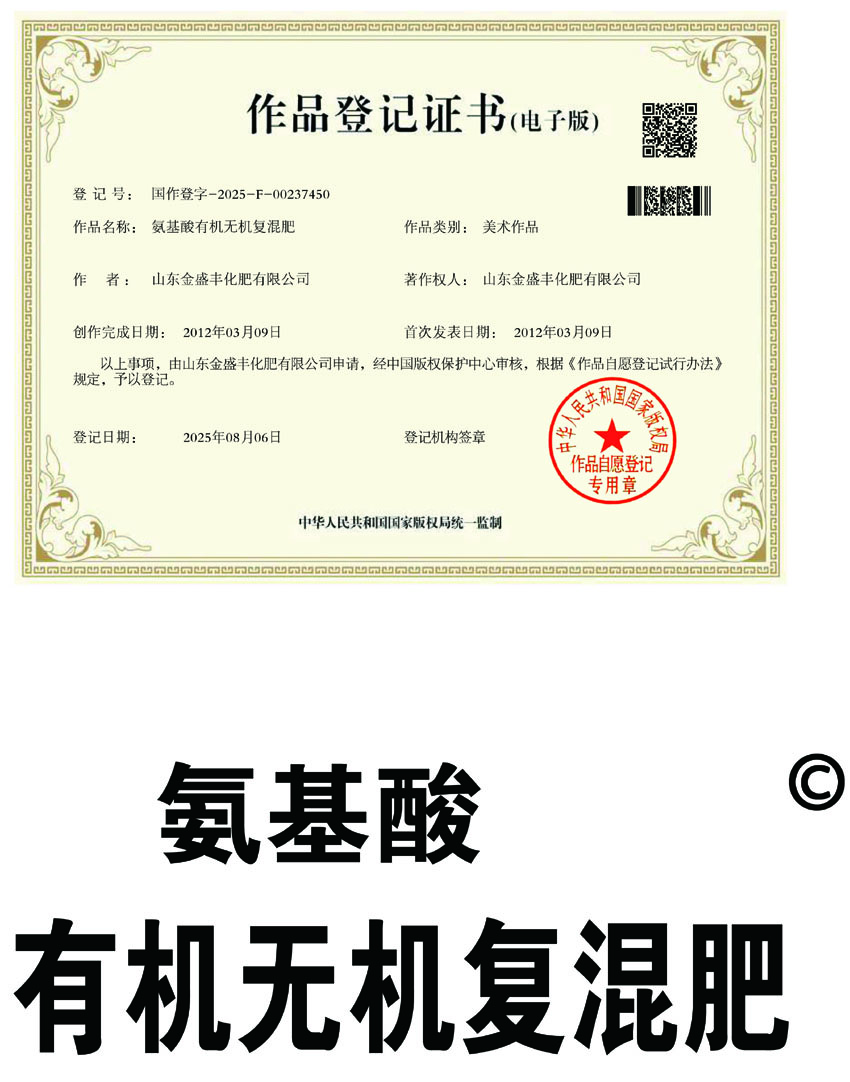 氨基酸有機(jī)無(wú)機(jī)復(fù)混肥 作品登記證書(shū)