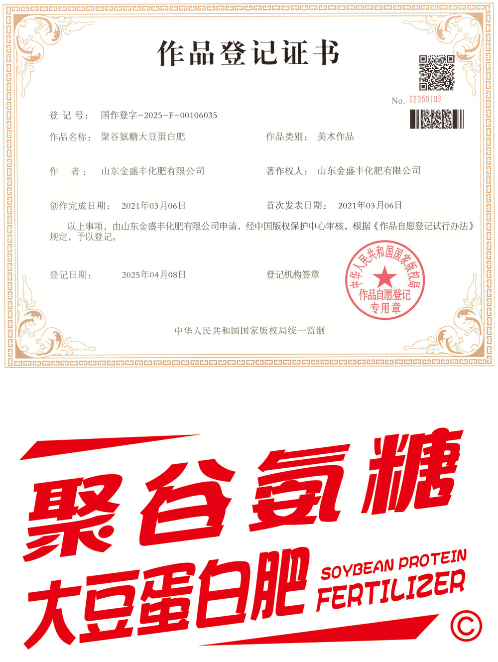 聚谷氨糖大豆蛋白肥【作品登記證書(shū)】