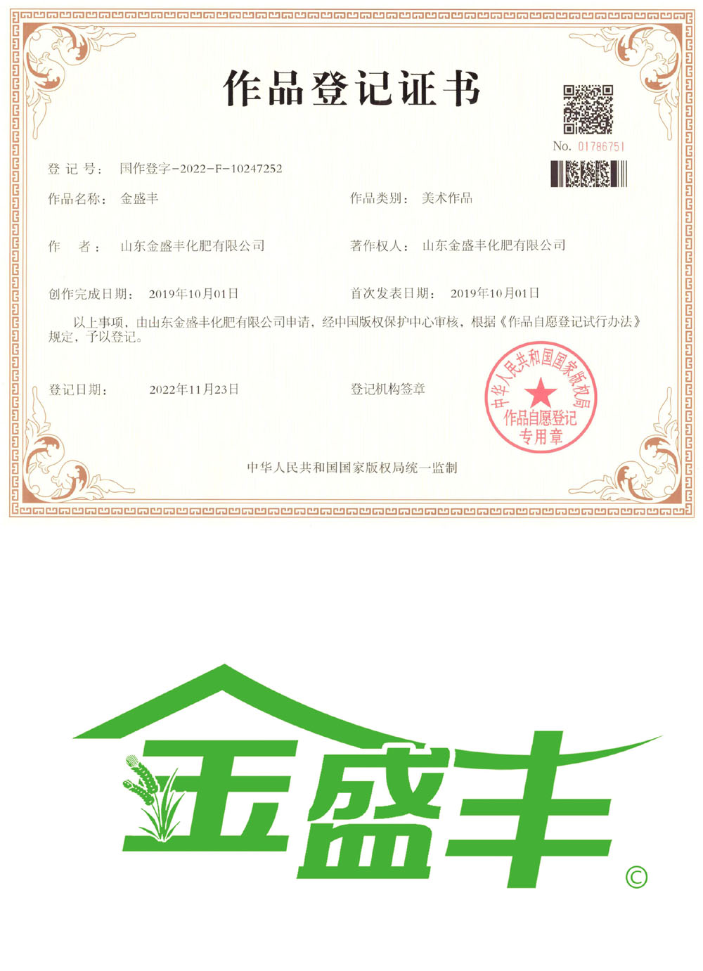 金盛豐 作品登記證書(shū).jpg