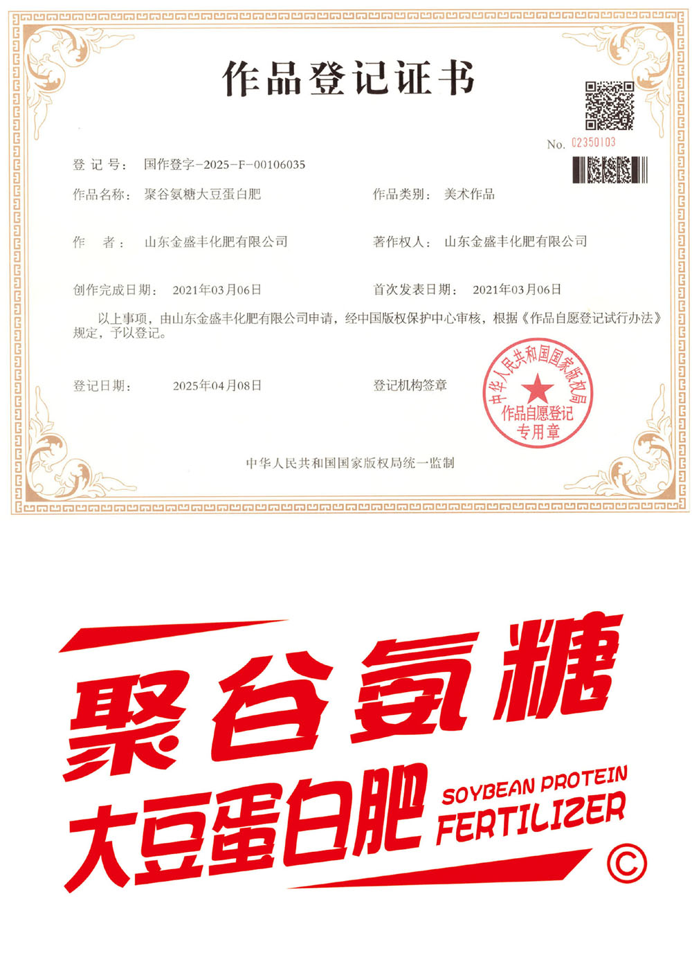 聚谷氨糖大豆蛋白肥 作品登記證書.jpg 聚谷氨糖大豆蛋白肥 作品登記證書.jpg